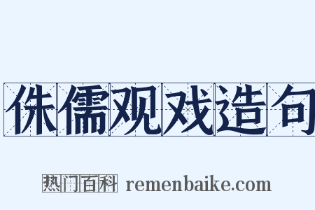 侏儒观戏造句是什么意思的图片
